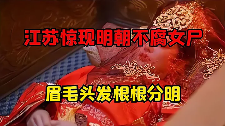 江蘇太陽古墓驚現明代美女，皮膚有彈性戴華麗珠寶，身份成謎 #古董 #開棺 #古墓 #考古發現 #考古 - 天天要聞