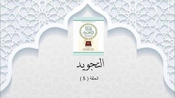 شرح الكتاب المذكرة في التجويد 5 ( التجويد)