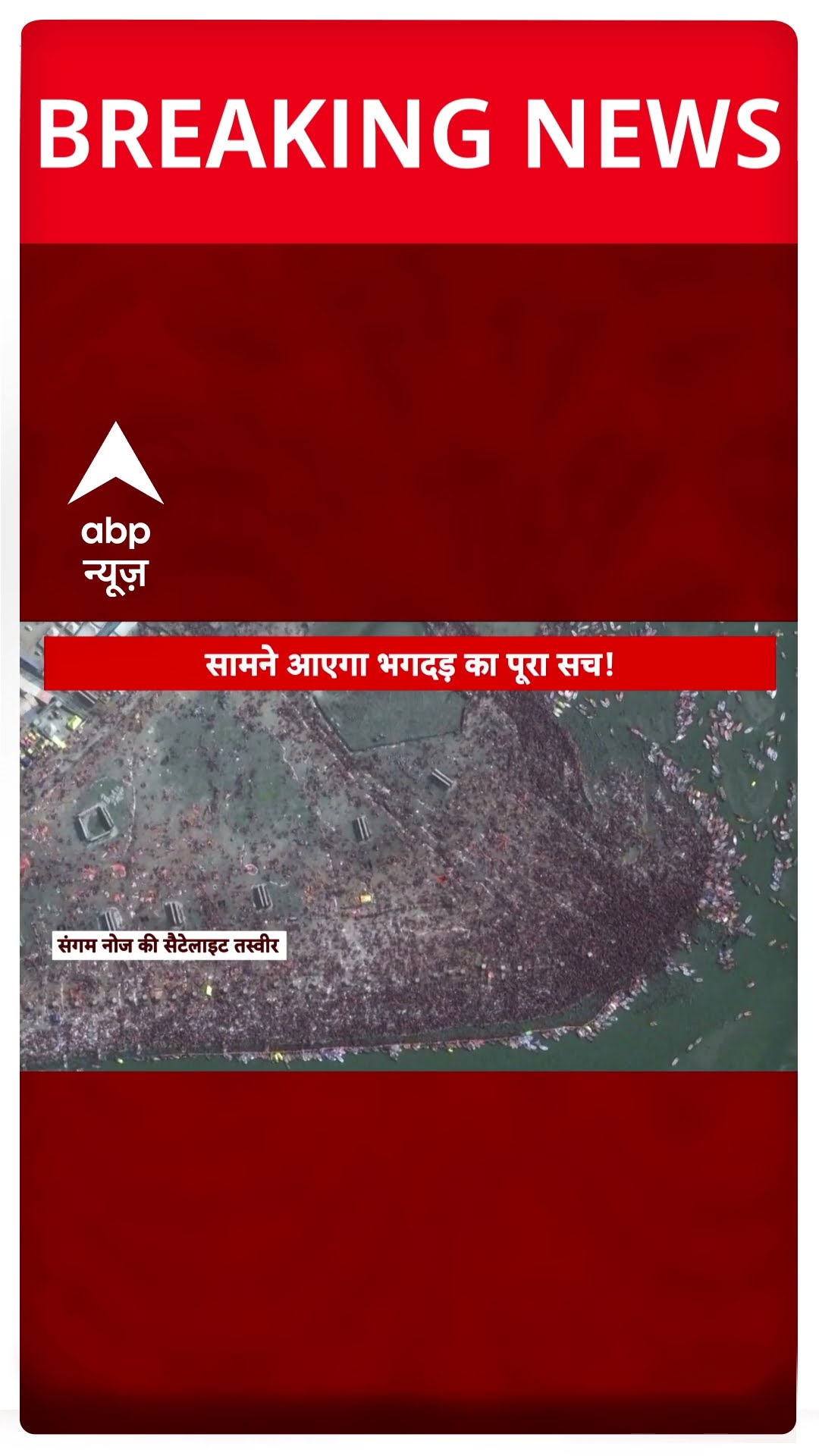 Mahakumbh 2025 से आई रिकॉर्ड तोड़ने वाली तस्वीर | #shorts