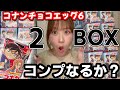 【開封】2026年版!新発売のコナンチョコエッグ6!気合いの2BOX開封した結果、、、。【ハイウェイの堕天使】萩原千速/detectiveconan