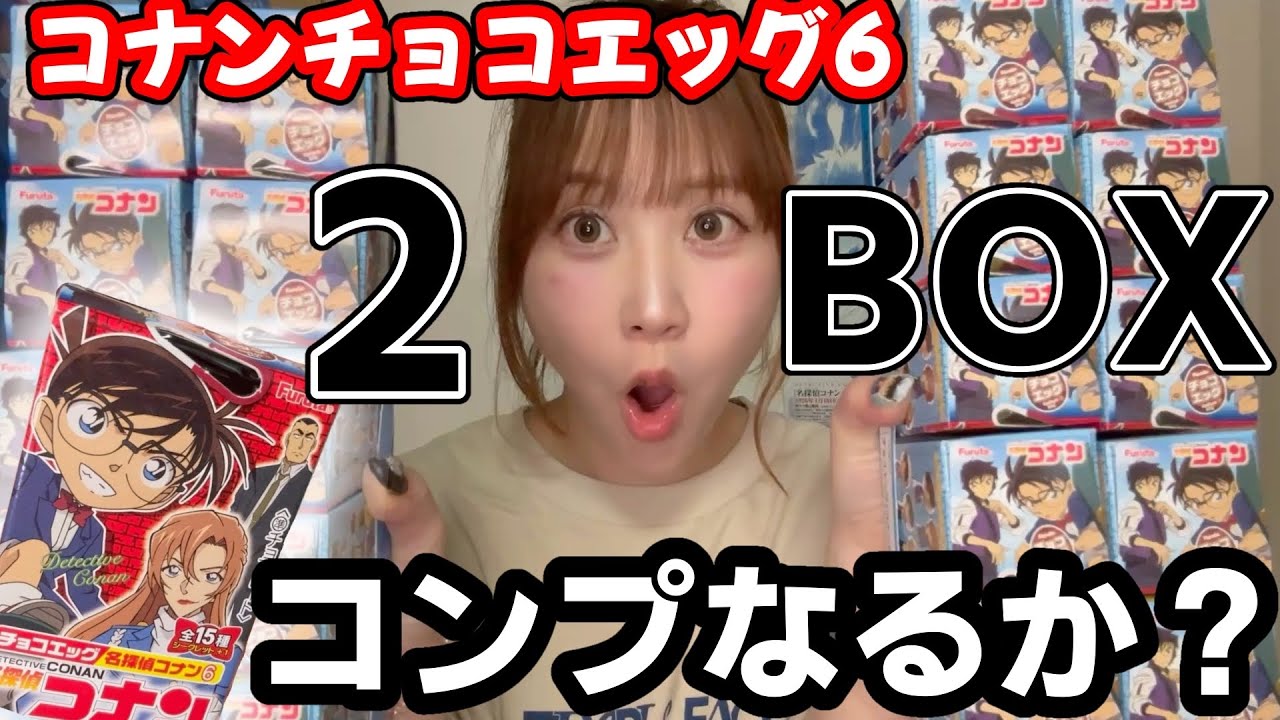 開封】2026年版！新発売のコナンチョコエッグ6！気合いの2BOX開封した