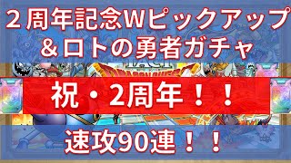 【ドラクエタクト】2周年記念Wピックアップ＆ロトの勇者ガチャ 速攻90連！