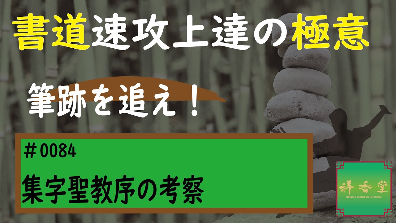 Secrets to Rapid Improvement #0084: A Study of the Shujishōgyōjo