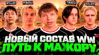 NEW WW TEAM ROSTER! A NEW ERA?! THE ROAD TO THE MAJOR / STROGO AND WW TEAM PLAY AGAINST PHANTOM A...