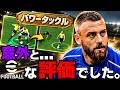 「パワータックル」を使い込んで分かったこと。デロッシの使用感が中々に良かった。【eFootball2027,イーフト】