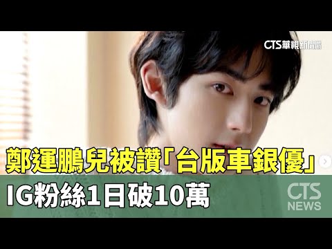 鄭運鵬兒被讚「台版車銀優」 IG粉絲1日破10萬｜華視新聞 20240214