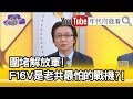 精彩片段》吳明杰：F16V軍售跟南海有關?!【年代向錢看】190819