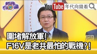 精彩片段》吳明杰F16V軍售跟南海有關?!【年代向錢看】190819