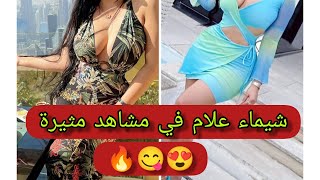 اكثر 10 مشاهد مثيرة لشيماء علام