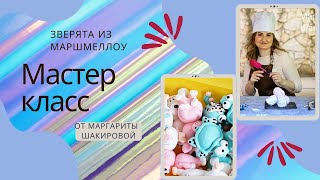 видео: МК🐨Зверята из МАРШМЕЛЛОУ🐨MARSHMELLOW animals картинка: МК🐨Зверята из МАРШМЕЛЛОУ🐨MARSHMELLOW animals