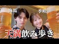 【天満飲み】季咲さんと本音トークしてきた