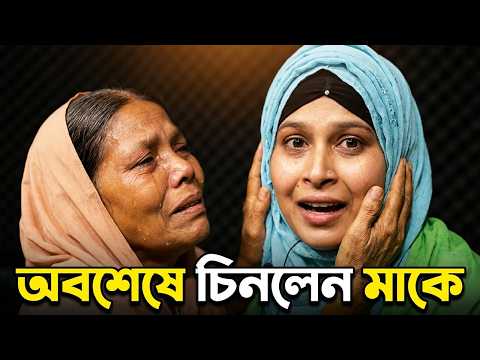 হারিয়ে যাওয়া মেয়ের আবেগঘন মুহূর্ত | স্যার, এটাই আমার মা!  | apan thikana |