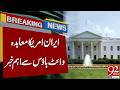 Iran America Deal | Big News Came From White House | 92 News HD