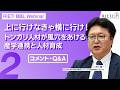 上に行けなきゃ横に行け!:トンガリ人材が風穴をあける産学連携と人材育成 #2(コメント・Q&A)【RIETI BBLウェビナー】