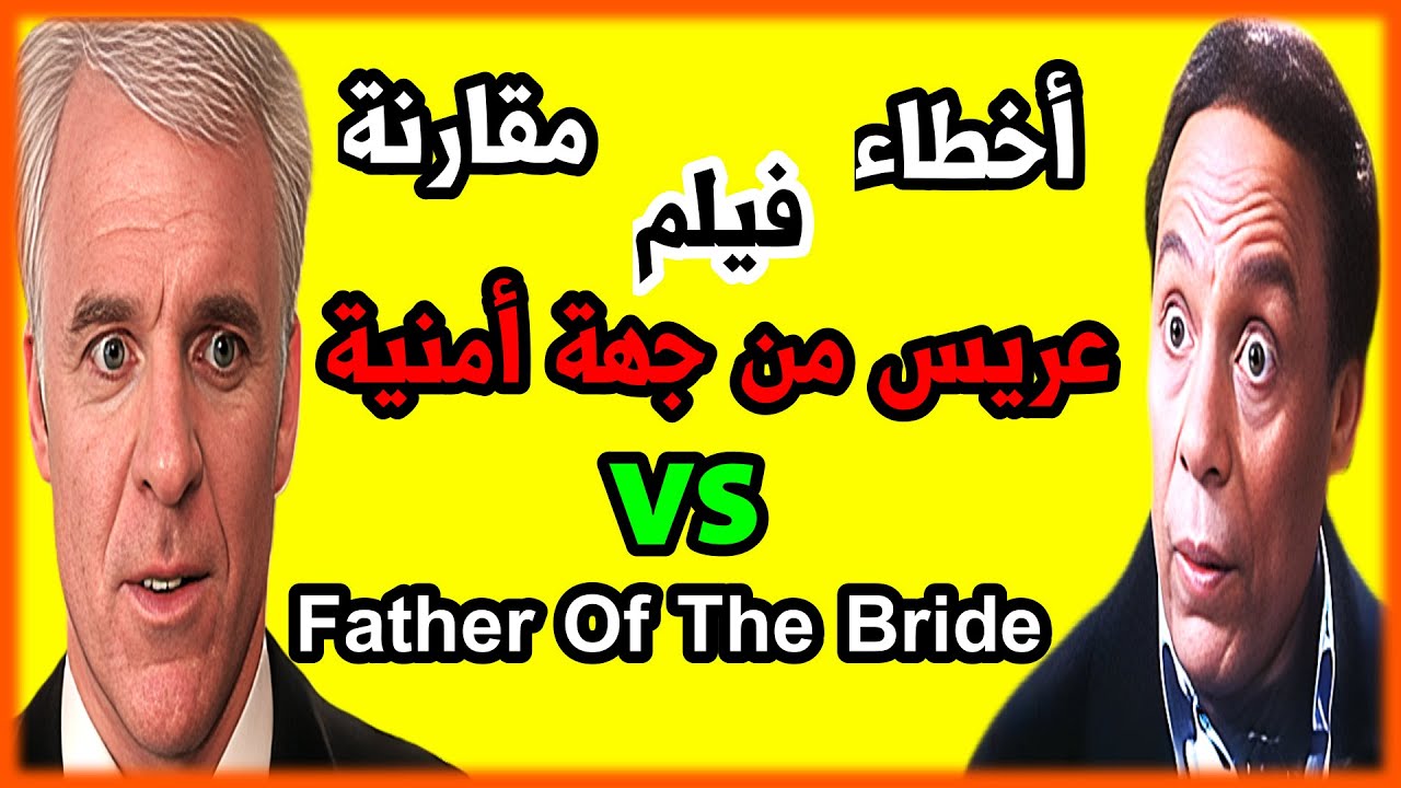 اخطاء فيلم عريس من جهة امنية  #عادل_امام  - مراجعة وتحليل واخطاء ومقارنة
