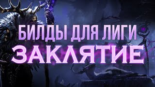 Билды для лиги Заклятие - Стартовые и Метовые билды Path of Exile Afliction 3.23 Builds | LootKeeper