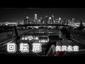 【AI Cover】回転扉/矢沢永吉|立体音響 &times; 7.83Hz &times; 432Hz スムースGファンク