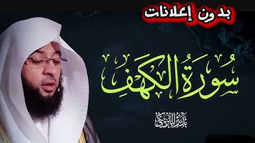 سورة الكهف-الشيخ بدر التركي-بدون إعلانات | Surah Al-Kahf - Badr Al-Turki - sans annonces
