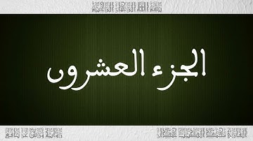 القرآن القارئ محمد الطيب حمدان الجزء 20