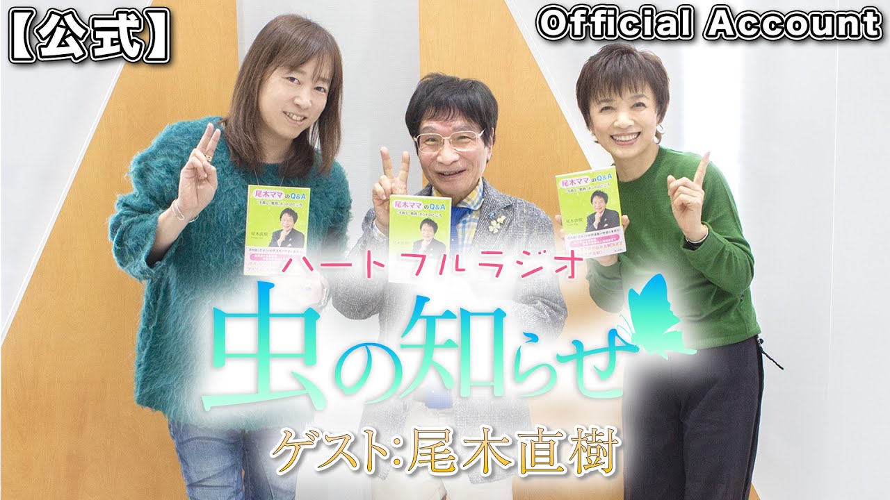 【並木良和・榊原郁恵】ハートフルラジオ虫の知らせ ゲスト：尾木直樹　2023/2/18【ノーカット版】