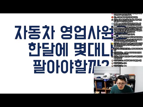   라이브 편집 자동차 영업사원은 몇 대나 팔아야 먹고 살만 할까