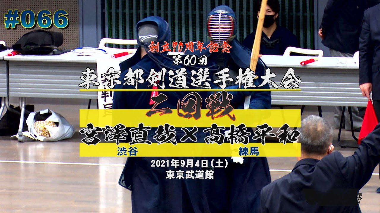2回戦 66 宮澤直哉 渋谷 髙橋平和 練馬 創立70周年記念第60回東京都剣道選手権大会 21 9 4 Youtube
