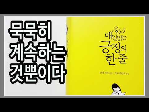 주어진 모든 것에 감사하고 귀하게 여겨라 / 365 매일 읽는 긍정의 한 줄 /  좋은글 좋은책