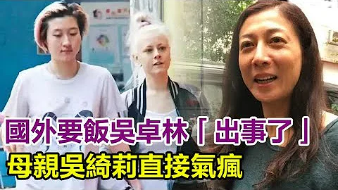 國外要飯的吳卓林，出事了！母親吳綺莉氣瘋，剛剛怒爆驚人真相，小龍女認祖條件曝光太驚人，成龍的臉，要被打爛了！#吳卓琳#成龍#小龍女#林鳳橋#吳綺莉#房祖名 - 天天要聞