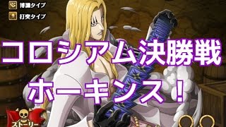 トレクル コロシアム決勝戦 バジル ホーキンス Youtube