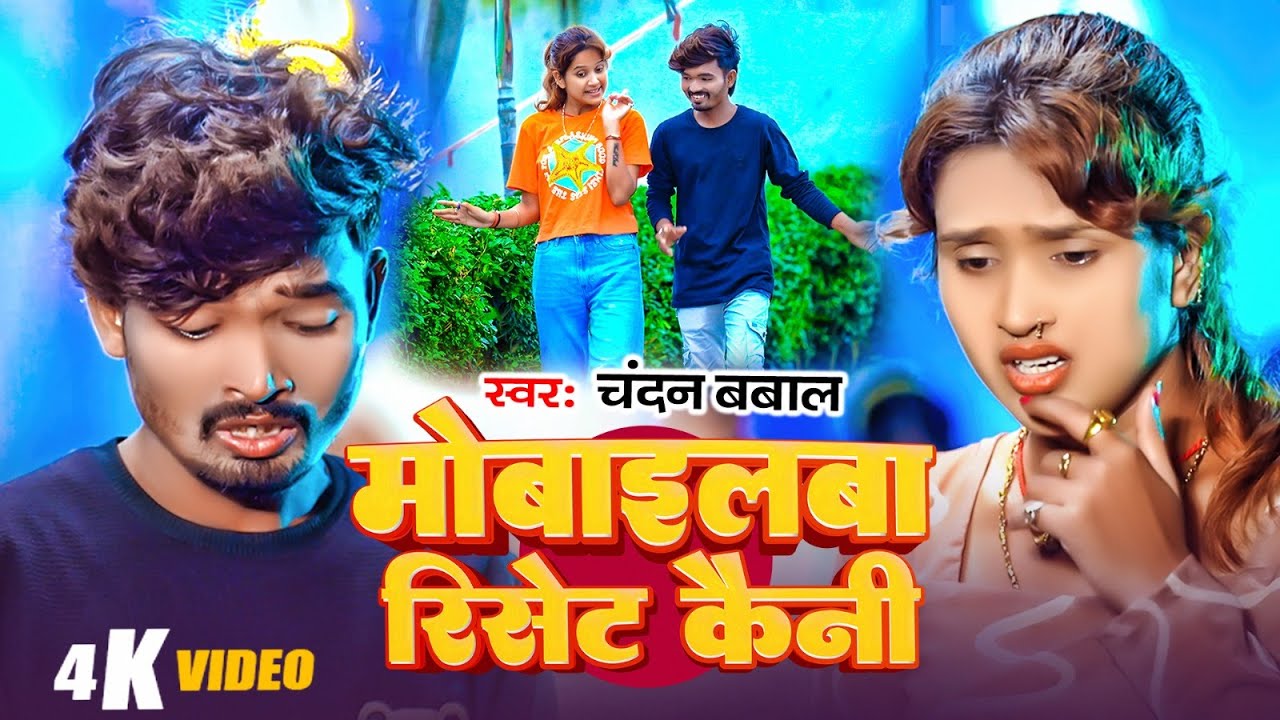 #video - मोबाईलबा रिसेट कैनी | #Chandan Bawal | Mobilba Reset Kaini | New Maghi Sad Song 2025
