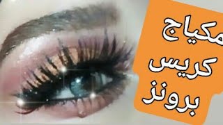 تيتوريال مكياج كريس برونز