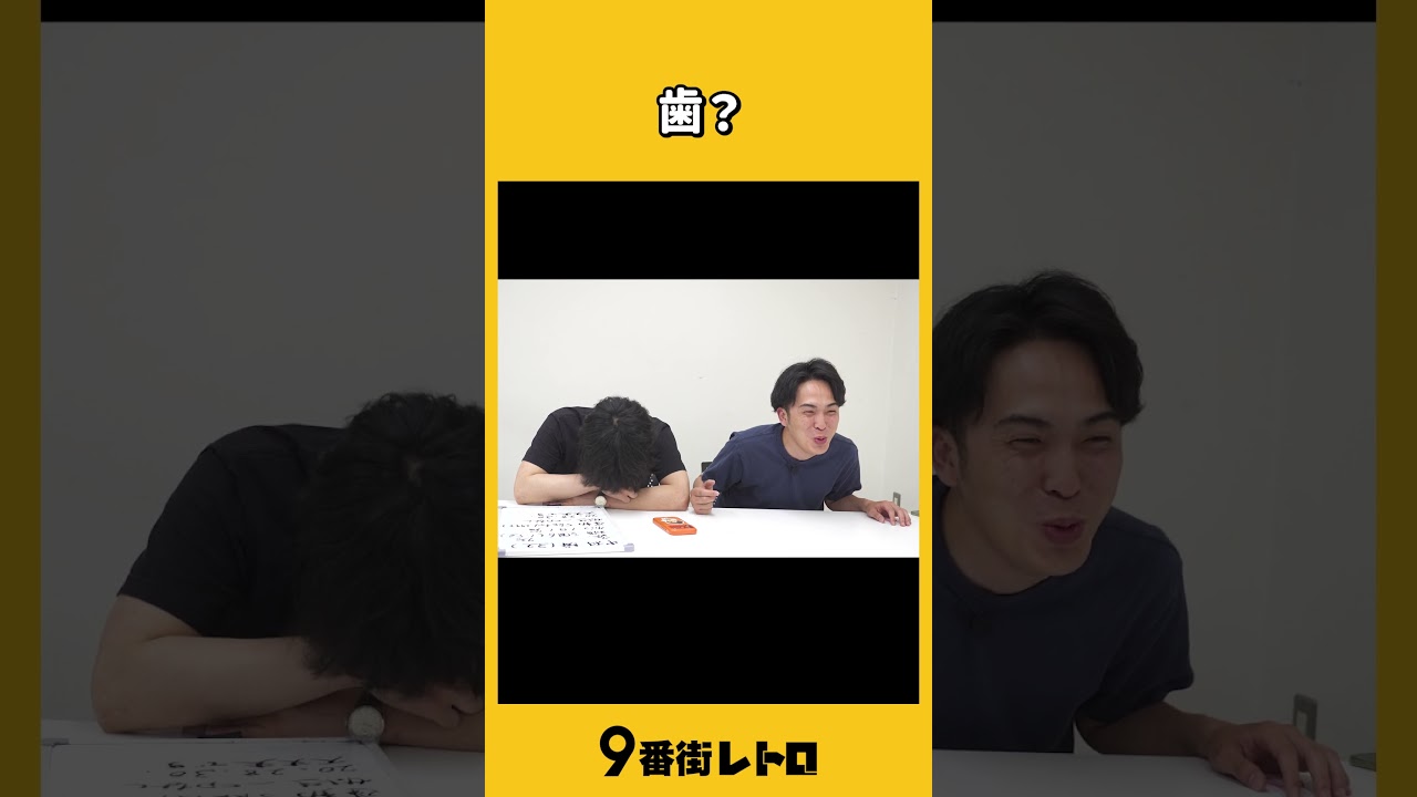歯?【9番街レトロ】