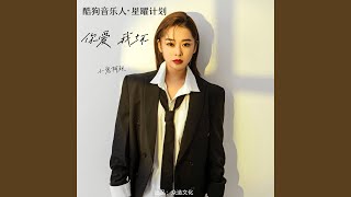 你爱我坏