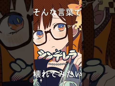 【DECO*27】シンデレラ/covered byモカ【Vtuber声優が歌ってみた】#shorts