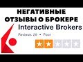 ВНИМАНИЕ: Негативные отзывы об Interactive Brokers. Отзывы о брокере IB