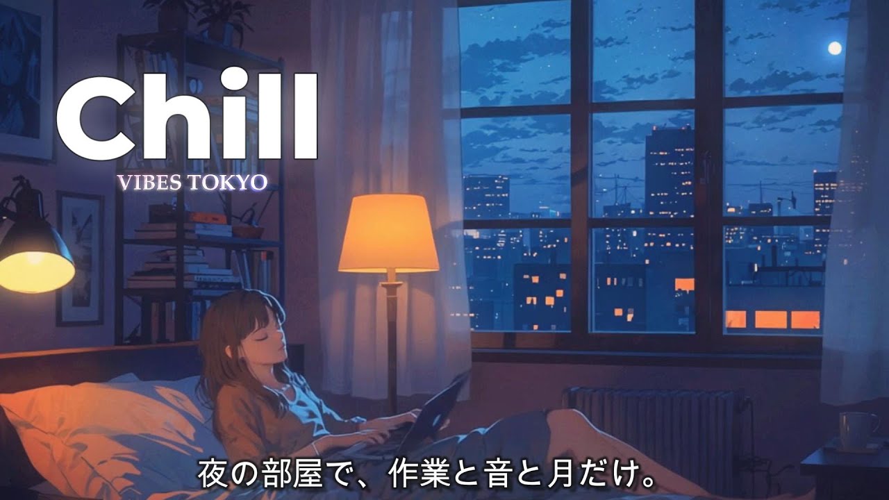 チルくてエモい曲｜夜の部屋でひとり作業するときに聴きたい邦楽 Lo-Fi【作業用BGM】