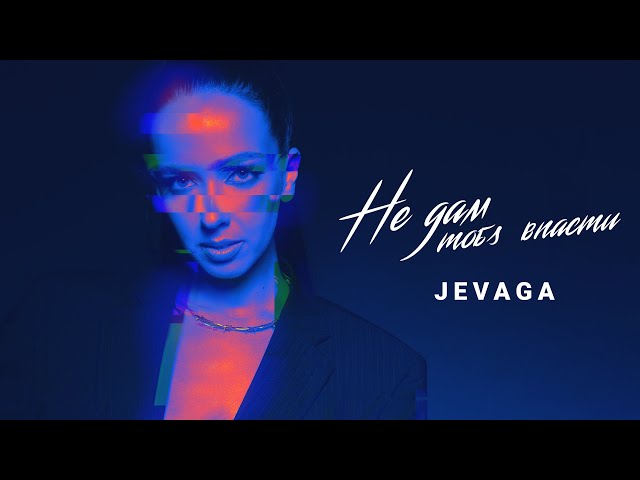 Jevaga - Не Дам Тобі Впасти