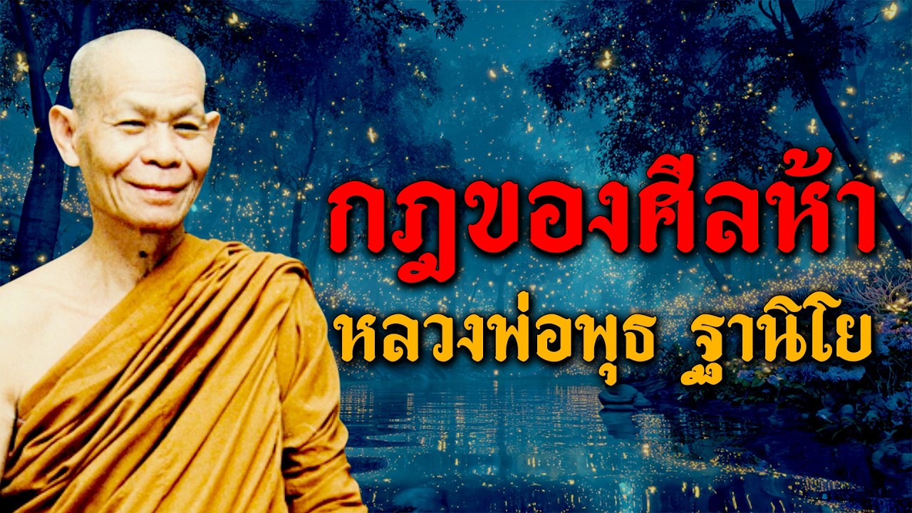 กฏของศีลห้า - หลวงพ่อพุธ ฐานิโย