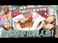 𨑨迌囡仔轉變人生  特色三輪車 大腸包小腸變早餐 _台灣百味 382《碳厚囍碳烤早餐》 [新北 樹林]