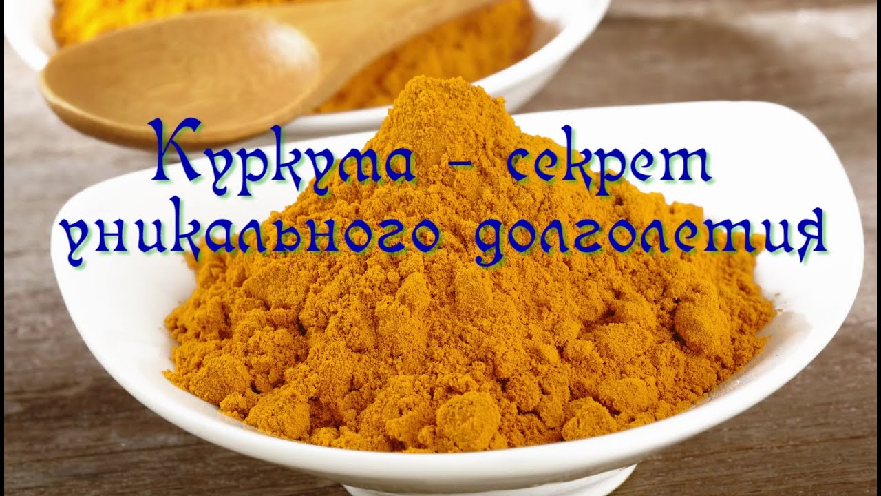 Куркума - секрет уникального долголетия