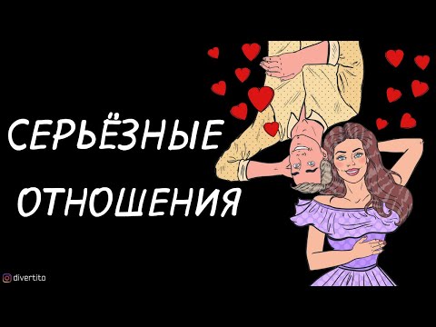 Как понять, что у тебя серьёзные отношения.