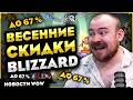 ВЕСЕННИЕ СКИДКИ BLIZZARD WOW MIDNIGHT - WOW НОВОСТИ ВОВ WORLD OF WARCRAFT WOW 12.0.1 - 12.0