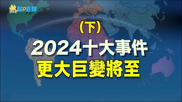 2024年美国大选右翼强劲，川普可望入主白宫；清洗扩大 习恐成孤家寡人，经济危机，反共大潮将至；中国疫情更多人将亡 “希望之声-2024十大新闻展望”特别节目 “下”【 热点追踪】 - 天天要闻
