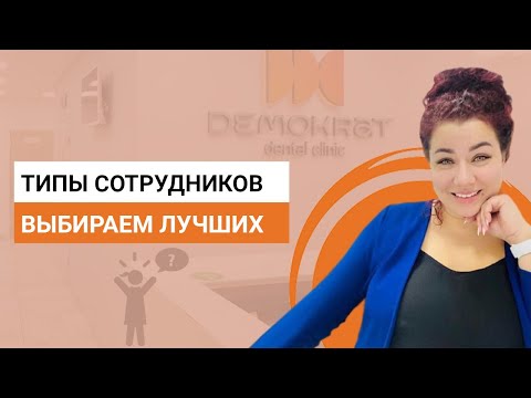 Типы сотрудников стоматологии по категориям. Как выбрать и мотивировать.