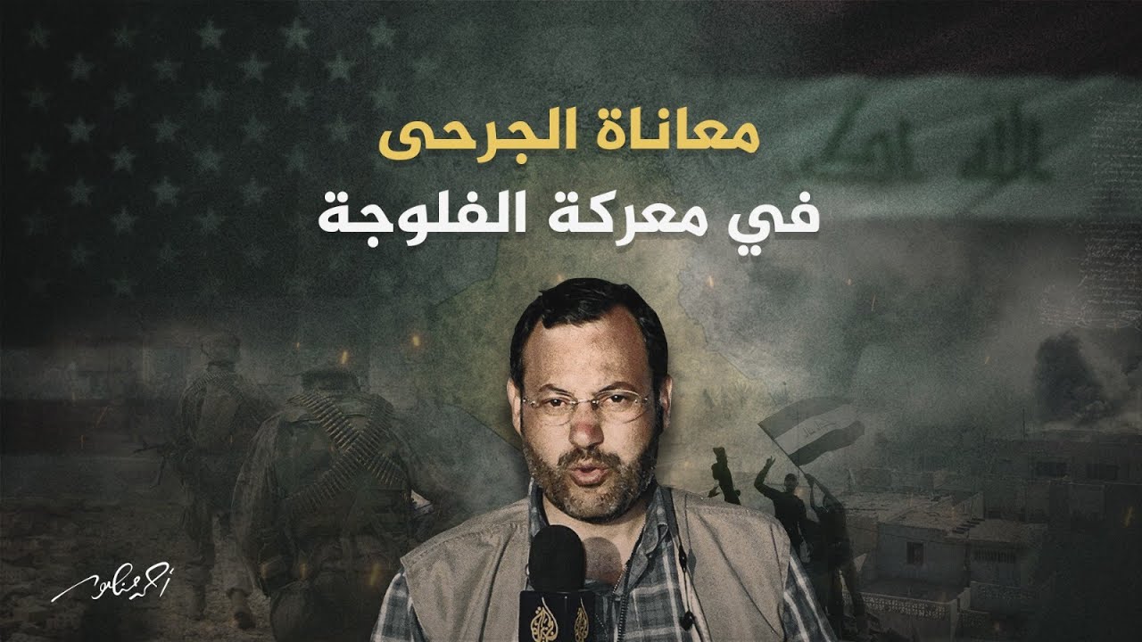 معركة الفلوجة (6) | جرائم الحرب التي ارتكبتها أمريكا في الفلوجة