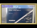 【開封動画】TOMIX 98357/98358 相模鉄道 12000系 (2021年6月再生産)【鉄道模型・Nゲージ】