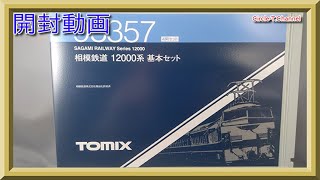 【開封動画】TOMIX 98357/98358 相模鉄道 12000系 (2021年6月再生産)【鉄道模型・Nゲージ】