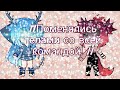 Поменялись телами со всей командой ||Starry Sky||Gacha Life :3 Ч. О.!!!