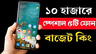 ১০৷ হাজার টাকার মধ্যে মোবাইল ২০২৩।6GB + 128GB। Best phone under 10000 Taka in 2023।New Phones 2023।