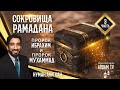 Пророк Ибрахим и пророк Мухаммадﷺ . Сокровища Рамадана. 3-я часть | Нуман Али Хан